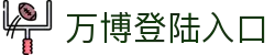 万博登陆入口 - 万博世界杯投注 - 安全娱乐导航